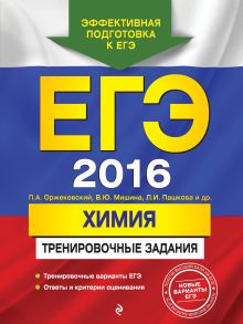 Оржековский П.А., Мишина В.Ю., Пашкова Л.И. - ЕГЭ-2016. Химия. Тренировочные задания обложка книги Оржековский П.А., Мишина В.Ю., Пашкова Л.И. - ЕГЭ-2016. Химия. Тренировочные задания обложка книги