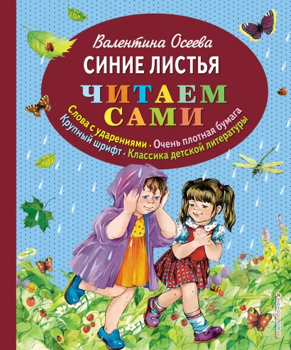 Обложка Синие листья (ил. Е. Карпович) Валентина Осеева
