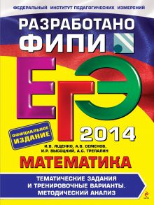 ЕГЭ-2014. Математика. Тренировочные экзаменационные задания (ФИПИ)