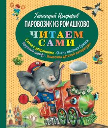 Паровозик из Ромашково (ст. изд.)