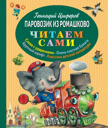 Обложка Паровозик из Ромашково (ст. изд.) Геннадий Цыферов
