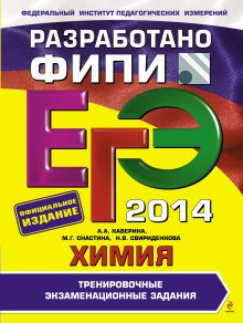 ЕГЭ-2014. Химия. Тренировочные экзаменационные задания (ФИПИ)