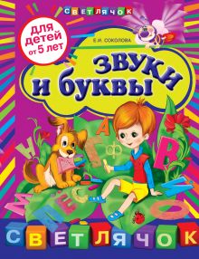 Обложка Звуки и буквы: для детей от 5-ти лет Соколова Е.И.