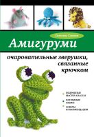 Амигуруми: очаровательные зверушки, связанные крючком Амигуруми: очаровательные зверушки, связанные крючком
