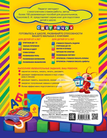 Обложка Читаем по слогам: для детей от 5-ти лет Соколова Е.И.