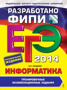ЕГЭ-2014. Информатика. Тренировочные экзаменационные задания (ФИПИ)