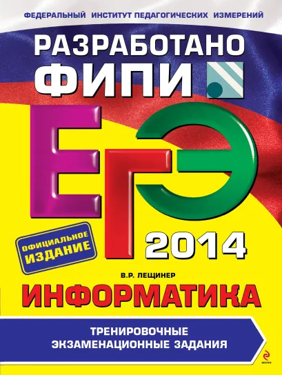 Обложка ЕГЭ-2014. Информатика. Тренировочные экзаменационные задания (ФИПИ) В.Р. Лещинер