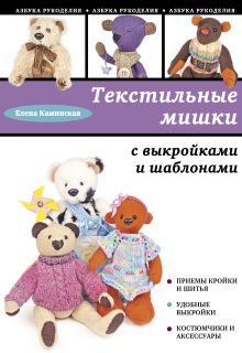 Обложка Текстильные мишки с выкройками и шаблонами Елена Каминская