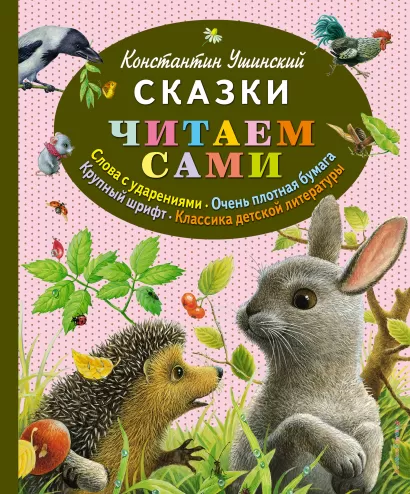 Обложка Сказки (ил. К. Павловой) Константин Ушинский