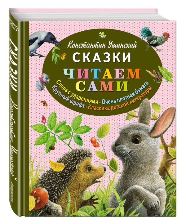 Сказки Сказки Ушинский К.Д.