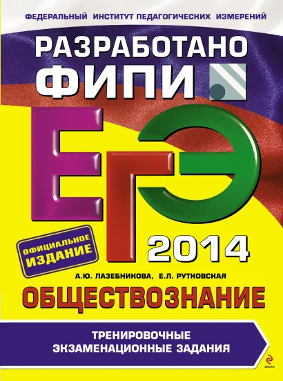 Обложка ЕГЭ-2014. Обществознание. Тренировочные экзаменационные задания (ФИПИ) А.Ю. Лазебникова, Е.Л. Рутковская