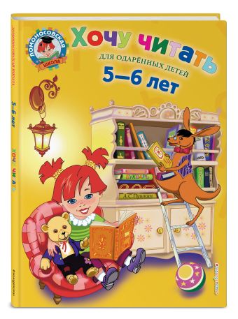 Хочу читать: для детей 5-6 лет Хочу читать: для детей 5-6 лет Егупова В.А.