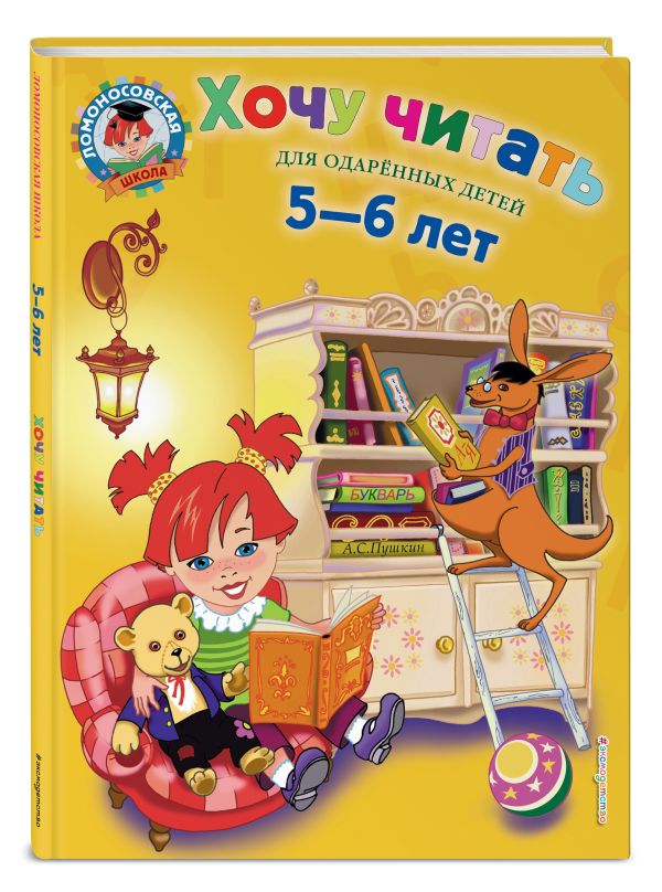 Хочу читать: для детей 5-6 лет Хочу читать: для детей 5-6 лет Егупова В.А.
