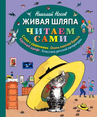 Живая шляпа (ил. И. Семёнова) Живая шляпа (ил. И. Семёнова) Носов Н.Н.