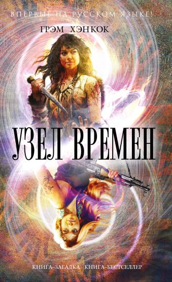 Узел времен Узел времен Хэнкок Г.