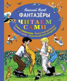 Фантазёры (ст. изд.)