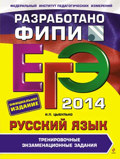 Обложка ЕГЭ-2014. Русский язык. Тренировочные экзаменационные задания (ФИПИ) И.П. Цыбулько, И.П. Васильевых, Ю.Н. Гостева и др.