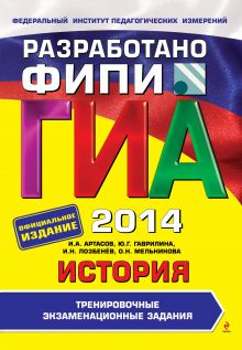 ГИА-2014. История. Тренировочные экзаменационные задания. 9 класс (ФИПИ)
