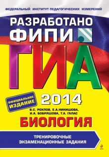 ГИА-2014. Биология. Тренировочные экзаменационные задания. 9 класс (ФИПИ)
