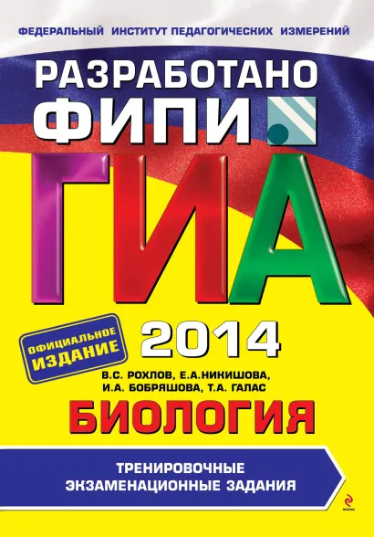 Обложка ГИА-2014. Биология. Тренировочные экзаменационные задания. 9 класс (ФИПИ) В.С. Рохлов, Е.А. Никишова, И.А. Бобряшова, Т.А. Галас