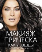 Макияж и прическа как у звезды. Советы лучших стилистов (футляр) Макияж и прическа как у звезды. Советы лучших стилистов (футляр)