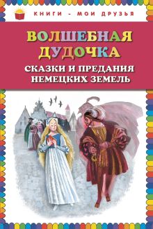 Волшебная дудочка. Сказки и предания немецких земель (ил. Н. Гольц)