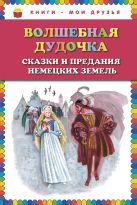 Волшебная дудочка. Сказки и предания немецких земель (ил. Н. Гольц) Волшебная дудочка. Сказки и предания немецких земель (ил. Н. Гольц)