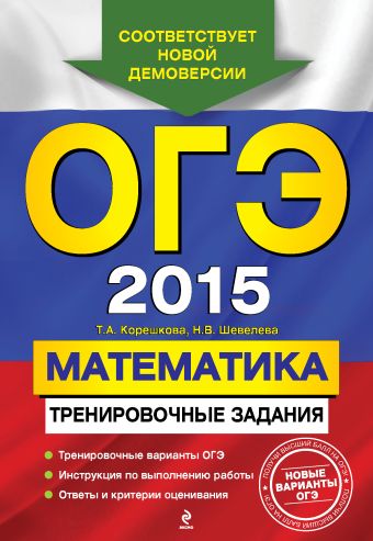 ОГЭ-2015. Математика: тренировочные задания ОГЭ-2015. Математика: тренировочные задания Корешкова Т.А., Шевелева Н.В.