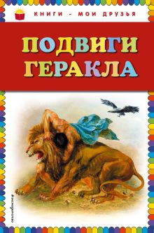 Подвиги Геракла (ил. Г. Мацыгина)