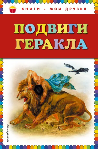 Обложка Подвиги Геракла (ил. Г. Мацыгина) <не указано>
