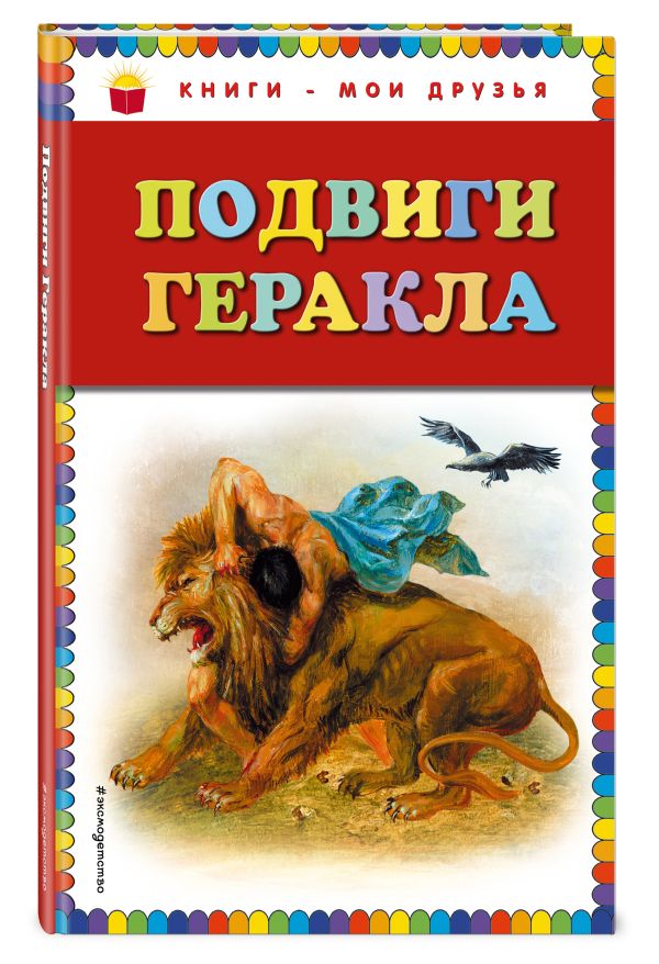Подвиги Геракла (ил. Г. Мацыгина) Подвиги Геракла (ил. Г. Мацыгина)