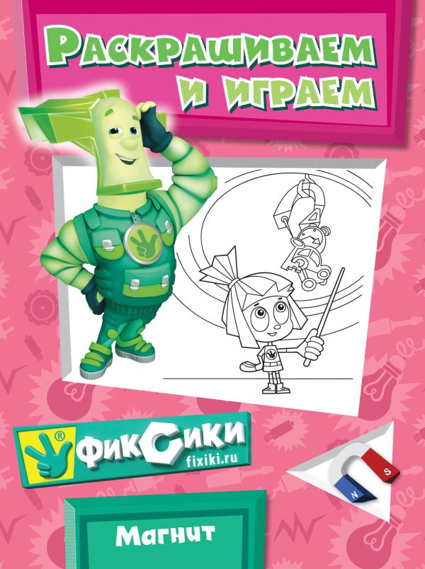 Магнит. Раскрашиваем и играем Магнит. Раскрашиваем и играем