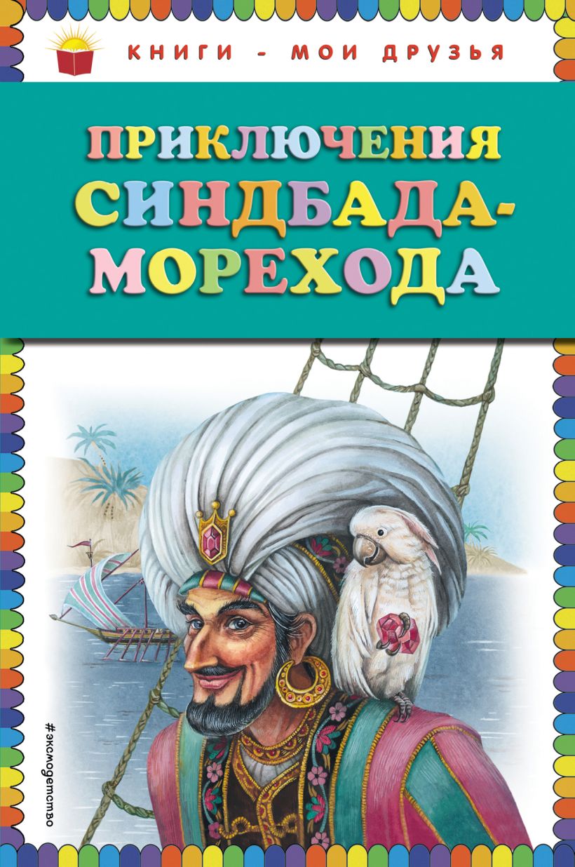 Книга Приключения Синдбада морехода (ил М Митрофанова) - купить, читать  онлайн отзывы и рецензии | ISBN 978-5-699-66086-5 | Эксмо