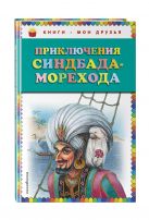 Приключения Синдбада-морехода (ил. М. Митрофанова) Приключения Синдбада-морехода (ил. М. Митрофанова)