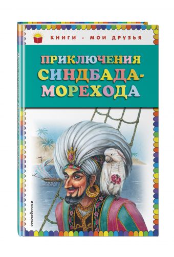 Приключения Синдбада-морехода (ил. М. Митрофанова) Приключения Синдбада-морехода (ил. М. Митрофанова)