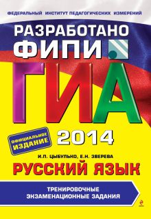 ГИА-2014. Русский язык. Тренировочные экзаменационные задания. 9 класс (ФИПИ)