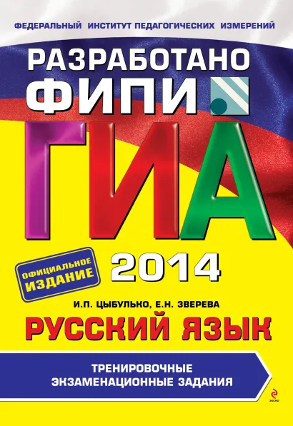 Обложка ГИА-2014. Русский язык. Тренировочные экзаменационные задания. 9 класс (ФИПИ) И.П. Цыбулько, Е.Н. Зверева