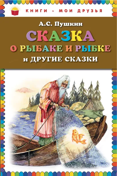 Обложка Сказка о рыбаке и рыбке и другие сказки (ст. изд.) А.С. Пушкин