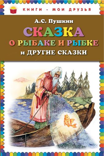 Сказка о рыбаке и рыбке и другие сказки Сказка о рыбаке и рыбке и другие сказки Пушкин А.С.