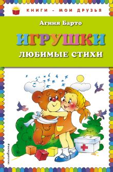 Игрушки. Любимые стихи (ил. В. и Ю. Трубицыных)