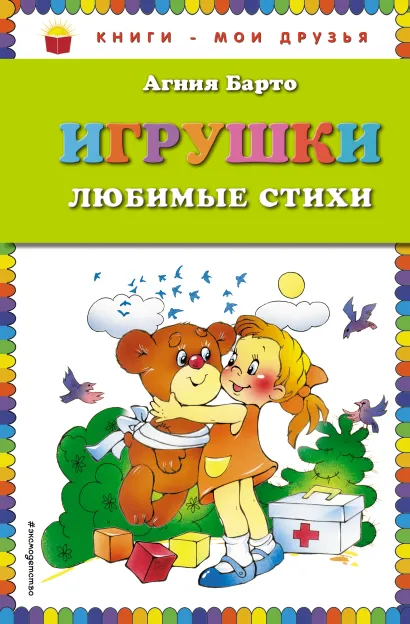 Обложка Игрушки. Любимые стихи (ил. В. и Ю. Трубицыных) Агния Барто