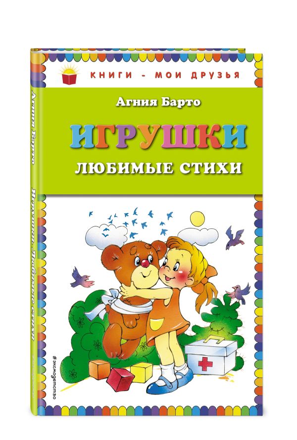 Игрушки. Любимые стихи (ил. В. и Ю. Трубицыных) Игрушки. Любимые стихи (ил. В. и Ю. Трубицыных) Барто А.