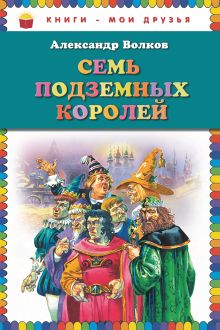 Семь подземных королей (ст. изд.)