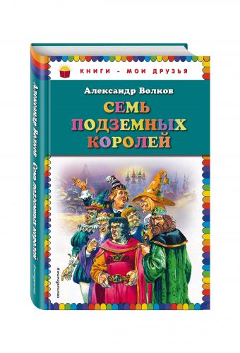Семь подземных королей (ст.оф.) Семь подземных королей (ст.оф.) Волков А.М.
