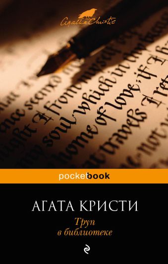 Труп в библиотеке Труп в библиотеке Кристи А.