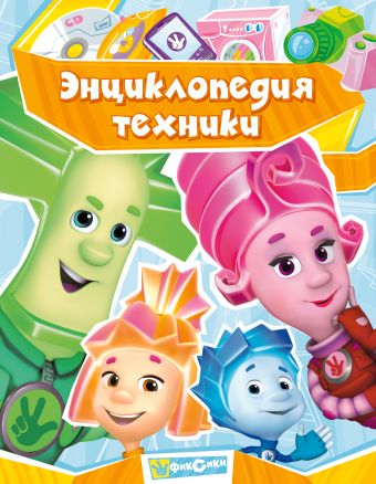 Энциклопедия техники Энциклопедия техники
