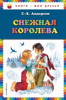 Снежная королева (ил. И. Петелиной)