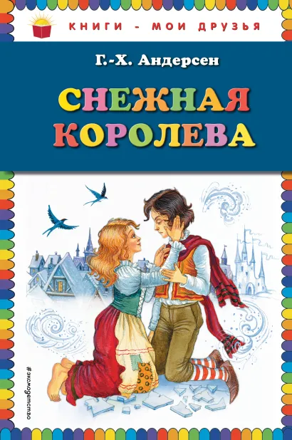 Обложка Снежная королева (ил. И. Петелиной) Ганс Христиан Андерсен