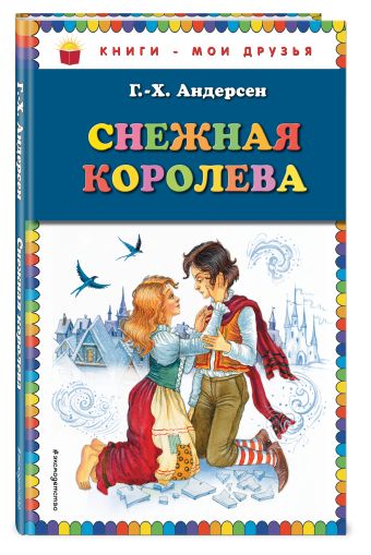 Снежная королева (ил. И.Петелиной) Снежная королева (ил. И.Петелиной) Андерсен Г.Х.