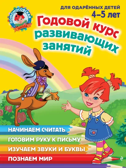 Обложка Годовой курс развивающих занятий: для детей 4-5 лет Н. В. Володина, В. А. Егупова, Е. А. Пьянкова, С. В. Пятак